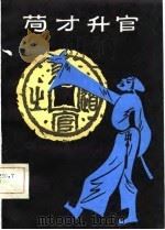 苟才升官（1981 PDF版）