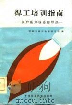 焊工培训指南  锅炉压力容器的焊接（1986 PDF版）