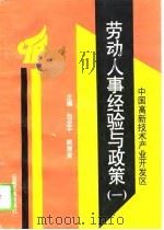 中国高新技术产业开发区劳动人事经验与政策 1 1994 PDF电子版封面 7536709927 包亚平,姚德宙主编