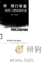 银行审查建筑工程预算问答（1991 PDF版）