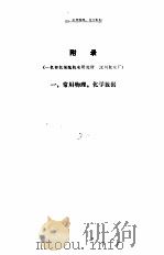 热处理手册 第4分册 附录 1978 PDF电子版封面 本书编委会