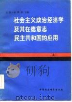 社会主义政治经济学及其在德意志民主共和国的应用（1982 PDF版）