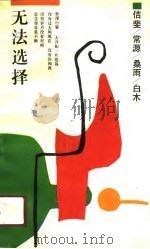 无法选择（1991 PDF版）