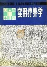 实用疗养学（1987 PDF版）