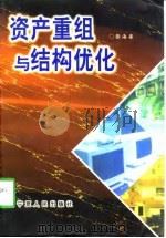 资产重组与结构优化（1998 PDF版）