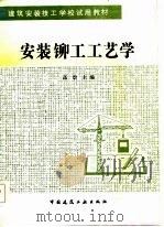 安装铆工工艺学（1986 PDF版）