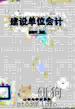 建设单位会计 1991 PDF电子版封面 756101492? 徐春兰主编