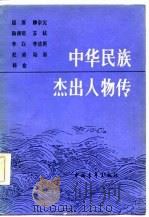 中华民族杰出人物传  第6集（1986 PDF版）