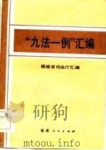 “九法一例”汇编（1985 PDF版）