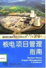 核电项目管理指南（1996 PDF版）