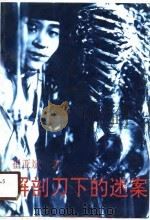 解剖刀下的迷案（1989 PDF版）