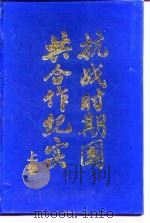 抗战时期国共合作纪实  上（1992 PDF版）