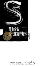 商业企业现代化管理技术（1986 PDF版）