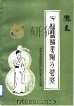 陇东中医医论案验方荟萃（1993 PDF版）