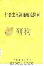 社会主义流通理论探索（1985 PDF版）