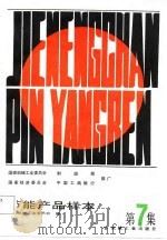 节能产品样本 第7集 1988 PDF电子版封面 7111000528 国家机械工业委员会编