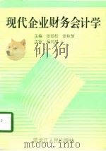 现代企业财务会计学（1997 PDF版）