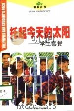 托起今天的太阳  学生套餐（1998 PDF版）