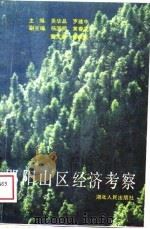 郧阳山区经济考察（1989 PDF版）