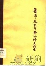 鲁迅-反孔斗争的伟大战士（1975 PDF版）