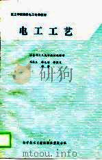 技工学校维修电工专业教材  电工工艺（1989 PDF版）