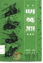 评书 明英烈 取襄阳 1983 PDF电子版封面 10158·627 单田芳述录