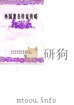 外国著名作家传略  续编（1980 PDF版）