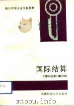 国际结算（1992 PDF版）