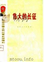 伟大的长征（1975 PDF版）