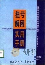 扭亏解困实用手册（1998 PDF版）