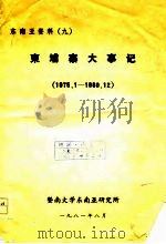 柬埔寨大事记  1975.1-1980.12（ PDF版）