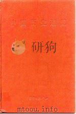 中国历史通览（1994 PDF版）