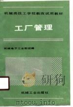 机械类技工学校教改试用教材  工厂管理（1990 PDF版）