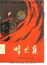 烽火集（1978 PDF版）
