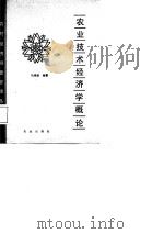 农业技术经济学概论（1988 PDF版）
