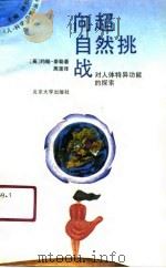 向超自然挑战  对人体特异功能的探索（1990 PDF版）