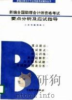 新编全国助理会计师资格考试要点分析及应试指导  B类（1997 PDF版）