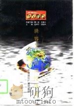 世界全史  世界古代前期经济史（1996 PDF版）