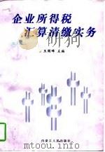 企业所得税汇算清缴实务（1997 PDF版）