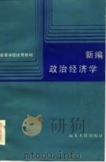 新编政治经济学（1985 PDF版）
