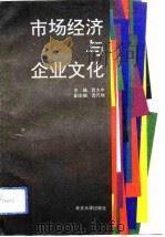 市场经济与企业文化（1993 PDF版）