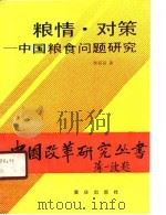 粮情·对策  中国粮食问题研究（1990 PDF版）