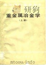 高等学校教学用书  重金属冶金学  上（1981 PDF版）