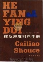 核反应堆材料手册（1987 PDF版）