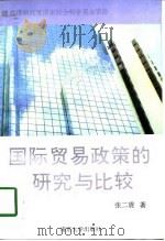 国际贸易政策的研究与比较（1993 PDF版）
