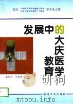 发展中的大庆医学教育（1995 PDF版）