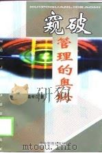 窥破管理的奥秘（1998 PDF版）