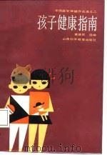 孩子健康指南（1987 PDF版）