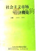 社会主义市场经济概论 1996 PDF电子版封面 7503514213 龙观水,王德民主编