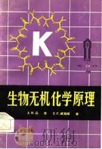 生物无机化学原理（1984 PDF版）